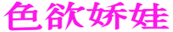 色欲娇娃